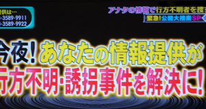 TBSテレビ「緊急！公開大捜索」取材協力